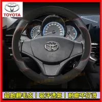 在飛比找蝦皮商城精選優惠-豐田 真皮方向盤套 車把套 翻毛皮 YARIS ALTIS 