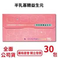 在飛比找蝦皮商城優惠-半乳寡糖益生元 3g×30包/盒 半乳寡糖 果寡糖 婦幼適用