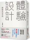 「體驗設計」創意思考術：「精靈寶可夢」為什麼會讓你忍不住想一直玩不停？前任天堂「Wii」企劃負責人不藏私分享如何用「直覺、驚奇、故事」打造最棒的體驗，成功抓住人心！