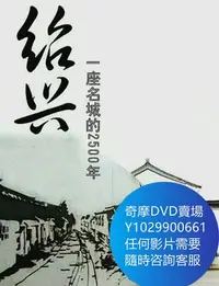 在飛比找Yahoo!奇摩拍賣優惠-DVD 海量影片賣場 紹興：一座名城的2500年 紀錄片 2