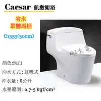 在飛比找蝦皮購物優惠-🔸HG水電🔸 Caesar 凱撒衛浴 省水單體馬桶 C135