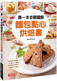 在飛比找PChome24h購物優惠-幸福廚藝（14）第一本步驟圖解麵包點心烘焙書（暢銷版）