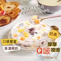 在飛比找蝦皮購物優惠-【愛美食】Q啵摩摩喳喳 (奶素) 200g/包🈵️799元冷