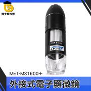 《頭手工具》電子顯微鏡外接式/50~1600倍顯示 MET-MS1600