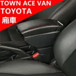 台灣新品 TOYOTA TOWN ACE VAN 扶手箱 中央扶手箱 廂車改裝收納盒 置杯架 車用手扶箱 雙層收納