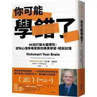 在飛比找蝦皮商城優惠-你可能學錯了：94招打破大腦慣性，認知心理學專家教你精準學習