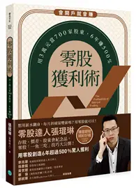 在飛比找TAAZE讀冊生活優惠-零股獲利術：用3萬元當700家股東，6年賺500%