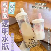 在飛比找Yahoo!奇摩拍賣優惠-馬卡龍吸管透明水瓶 500ml