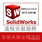 【曦瓜數碼】SW SOLIDWORKS軟體 2021/2020/2019/2018/2017/2015 遠程安裝服務