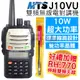 (送天線) MTS J10VU 對講機 超大功率 標準線路 雙功率晶體 10W 雙頻 無線電