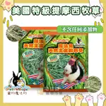 PET VILLAGE 美國特級提摩西牧草(425G)初割、二割牧草 提摩西 牧草 一割 魔法村 兔子牧草 兔子飼料