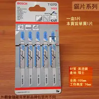 在飛比找蝦皮購物優惠-:::菁品工坊:::德國 BOSCH 博世 T127D 線鋸