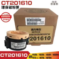 在飛比找蝦皮購物優惠-hsp for CT201610 高品質環保碳粉匣 P205