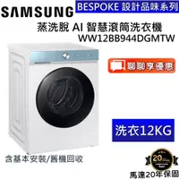 在飛比找蝦皮商城優惠-SAMSUNG 三星 12KG 蒸洗脫 AI 智慧滾筒洗衣機