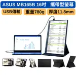 台北現貨 ASUS 華碩MB165B 15.6 吋 可攜式 可旋轉  窄邊框 防眩光  攜帶式顯示器  攜帶式螢幕