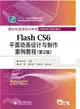 Flash CS6平面動畫設計與製作案例教程(第2版)（簡體書）