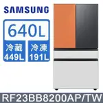 【SAMSUNG 三星】640公升 雙循環四門旗艦冰箱〈上門板黑+橘〉RF23BB8200APTW