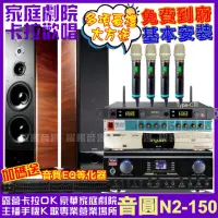 在飛比找momo購物網優惠-【音圓】歡唱劇院超值組合 N2-150+TDF K-105+