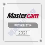 MASTERCAM-2021-車銑復合教學(可試聽)