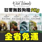 【台灣現貨免運】狂饗 WILD ISLANDS 無穀全齡犬 9KG無穀犬 狗飼料 犬糧🐾犬喵大王🐾