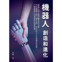 在飛比找momo購物網優惠-【MyBook】機器人――創造和進化：機器人與人類的關係和互