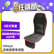 tokuyo 涼峰按摩車用墊TH-273 (家用/車用/電競)