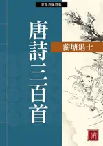 唐詩三百首（電子書）