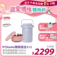 在飛比找PChome24h購物優惠-【THERMOS 膳魔師】不銹鋼真空保溫燜燒提鍋1.5L-香