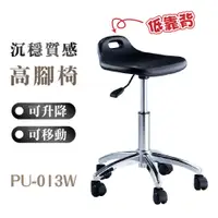 在飛比找蝦皮購物優惠-【質感高腳椅】PU-013W 吧檯椅 (活動輪) 辦公椅 旋