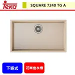 德國TEKA--SQUARE 7240 TG A--下嵌式花崗岩水槽(米)--不含安裝