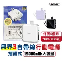 在飛比找蝦皮購物優惠-多功能行動電源-自帶線【REMAX-台灣公司貨】無界3 15