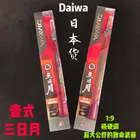 在飛比找蝦皮購物優惠-Daiwa三日月壹式釣蝦竿1/9調性！國際大品牌達億瓦三日月