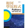 如何學寫程式：Python篇—學會用「數學思維」寫程式【金石堂】