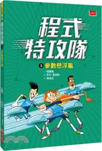 在飛比找三民網路書店優惠-程式特攻隊05：參數懸浮龜