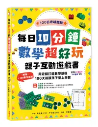 在飛比找誠品線上優惠-每日10分鐘數學超好玩親子互動遊戲書: 用遊戲打造數學基礎,