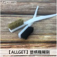 在飛比找蝦皮購物優惠-ALLGET】塑柄糨糊刷 膠水刷 清潔刷 萬用刷 糊刷 水膠