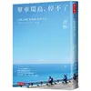 單車環島，停不了：台灣、四國、琵琶湖、能登半島……