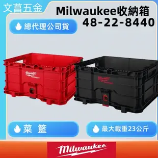 含稅 文菖五金  Milwaukee 美沃奇 配套工具箱系列: 配套收納箱 48-22-8440 8440