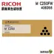 【浩昇科技】RICOH M C250FWB/P C300W 原廠碳粉匣 黑 藍 紅 黃