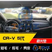 在飛比找Yahoo!奇摩拍賣優惠-【長毛】17年後 CRV 5代 避光墊 / 台灣製 crv5