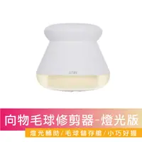 在飛比找PChome24h購物優惠-【向物】向物毛球修剪器-布丁 台灣版 除毛球 修剪器