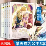 華書社 某天成為公主漫畫1-5全套PLUTUS著SPOON繪 【贈書簽×16+明信片X3】 快看漫畫超人氣青春少女實體書