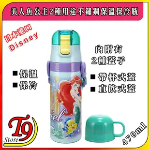 【T9store】日本進口 Disney (美人魚公主A) 2種用途 帶杯式 直飲式 不鏽鋼保溫保冷瓶 (470ml)