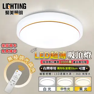 （聚美照明）40W 5-7坪金邊吸頂燈 Led臥室燈 三色無極遙控調光 LED吸頂燈