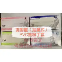 在飛比找蝦皮購物優惠-御廚靈 無粉手套 手套 拋棄式PVC無粉手套 100入 塑膠