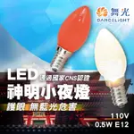 【原廠授權經銷商】舞光 0.5W LED燈泡 E12 神明小夜燈 清光/紅光 小夜燈 神明燈 超省電 尖清 夜燈 小燈泡