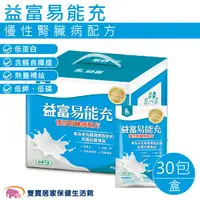 在飛比找樂天市場購物網優惠-【買一盒贈3包】益富易能充慢性腎臟病配方 1盒30包 1包4