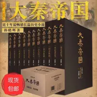 在飛比找蝦皮購物優惠-🚚好物🚚帶盒大秦帝國全套11冊 孫皓暉著 6部11卷大秦帝國