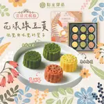 【和生御品】花漾綠豆黃9入禮盒