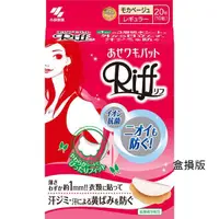 在飛比找蝦皮購物優惠-盒損特價 日本製 小林製藥 Riff 腋下吸汗墊片 止汗貼~